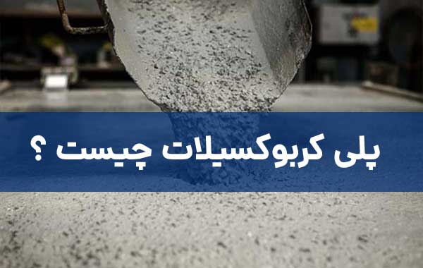 پلی کربوکسیلات 	