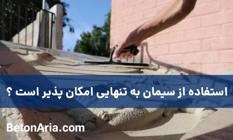 استفاده از سیمان به تنهایی امکان‌ پذیر است؟