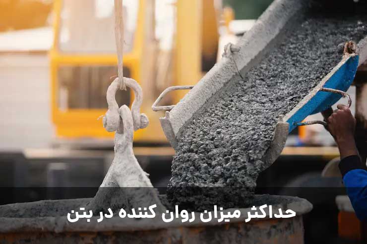 حداکثر میزان روان کننده در بتن