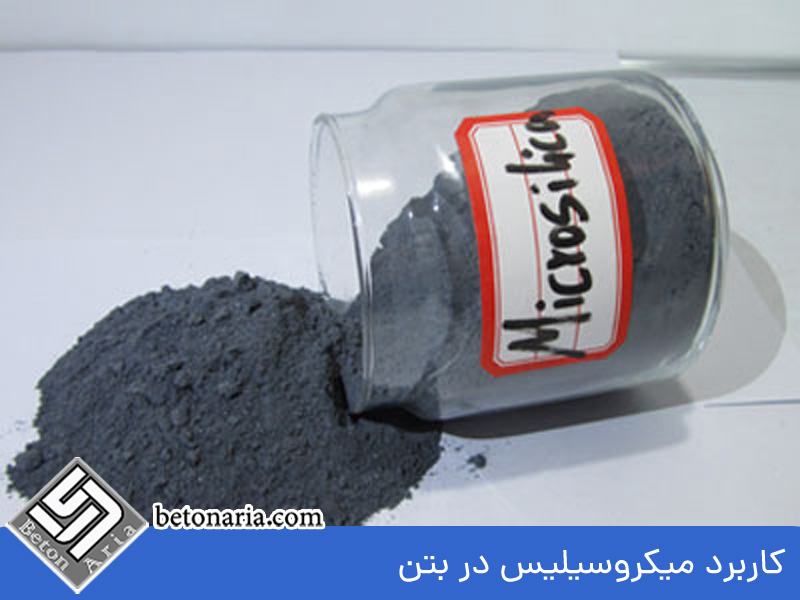 کاربرد میکروسیلیس در بتن