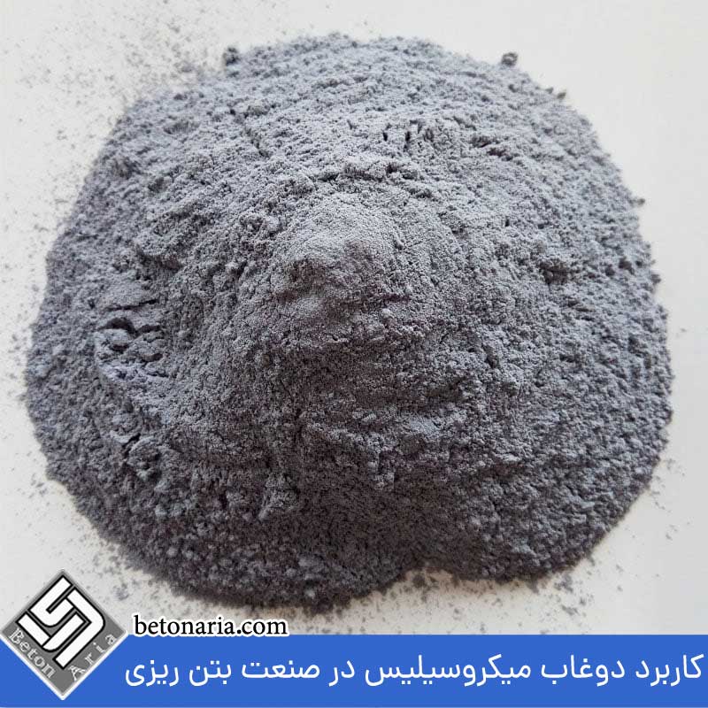کاربرد دوغاب میکروسیلیس در صنعت بتن ریزی