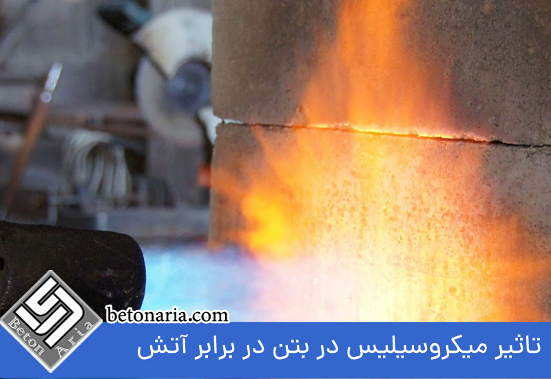 تأثیر میکروسیلیس در بتن در برابر آتش