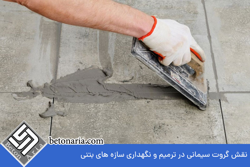 نقش گروت سیمانی در ترمیم و نگهداری سازه های بتنی