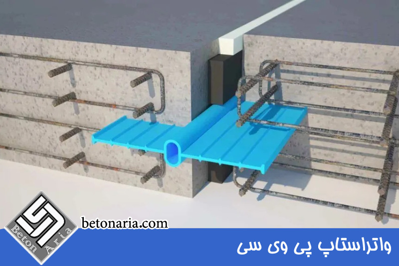 واتراستاپ پی وی سی