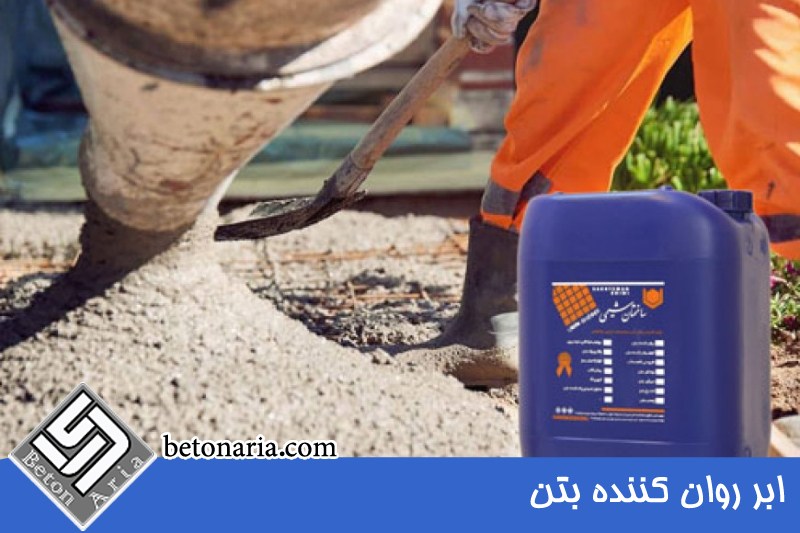 ابر روان کننده بتن