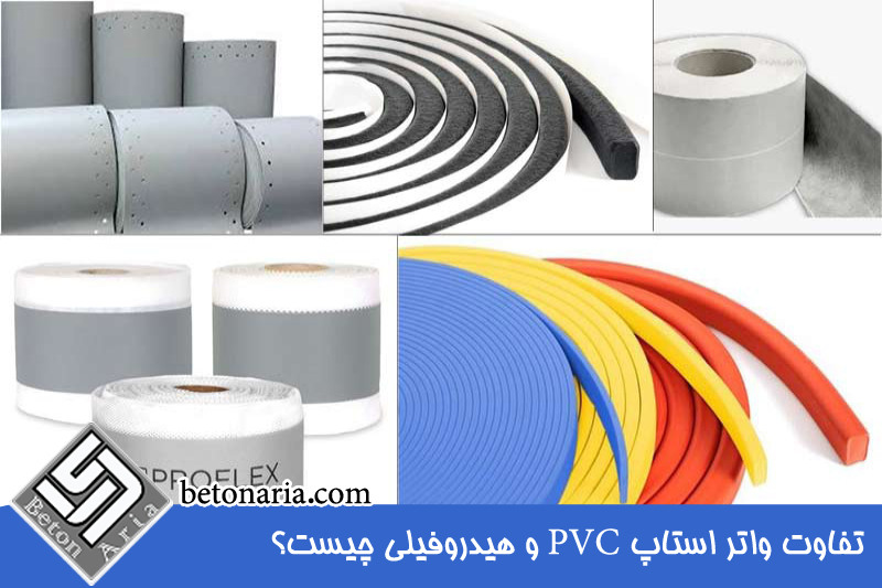 تفاوت واتراستاپ PVC و هیدروفیلی