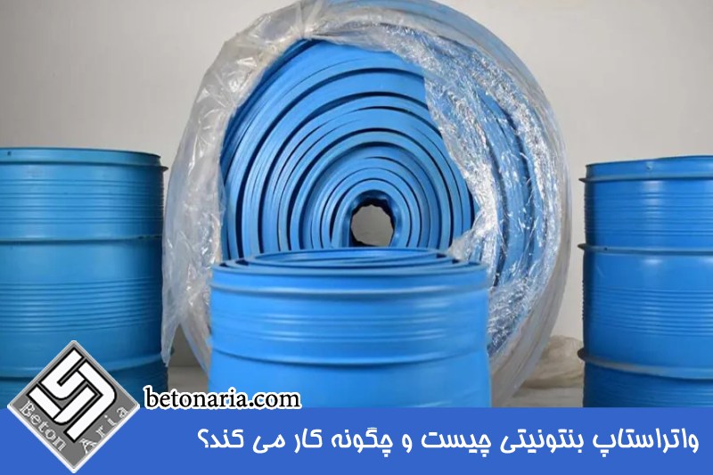 واتر استاپ بنتونیتی 
