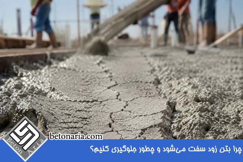 دلایل زود سفت شدن بتن 