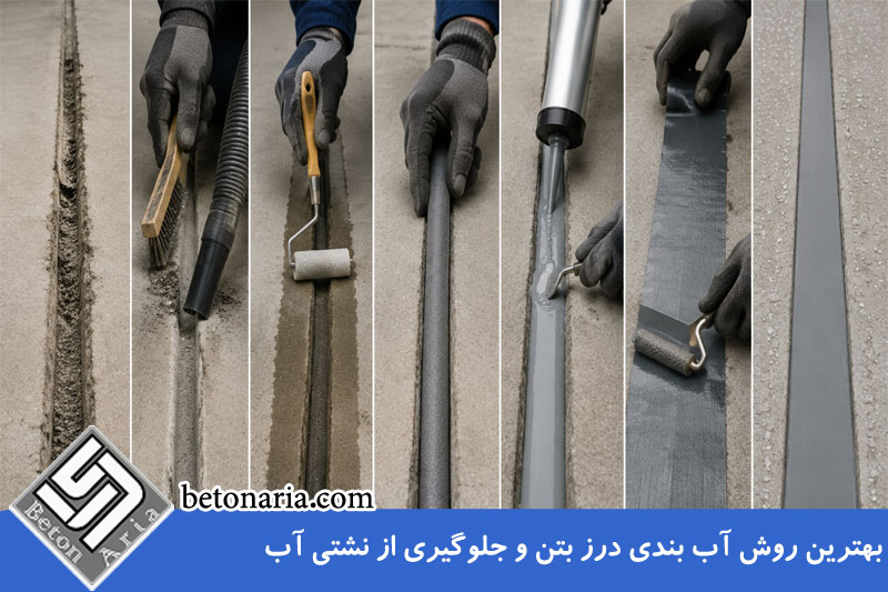 بهترین روش آب بندی درز بتن و جلوگیری از نشتی آب