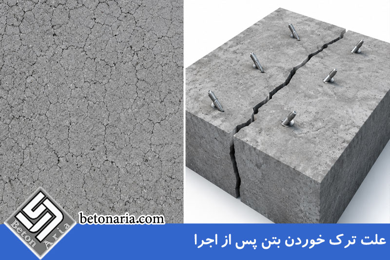علت ترک خوردن بتن پس از اجرا