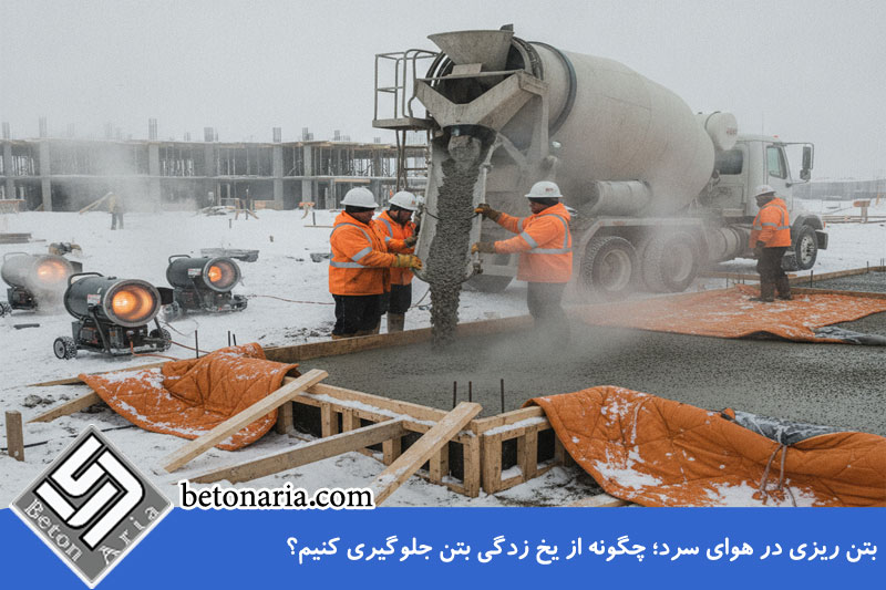 بتن ریزی در هوای سرد 